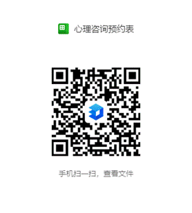 心理咨询预约表